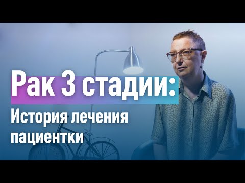 Видео: Как лечится 3 стадия рака. История пациентки