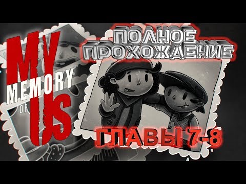 Видео: 👩‍👦  КРАСОЧНЫЙ ДЕНЬ 👩‍👦 ►MY MEMORY of US #3 (на русском)
