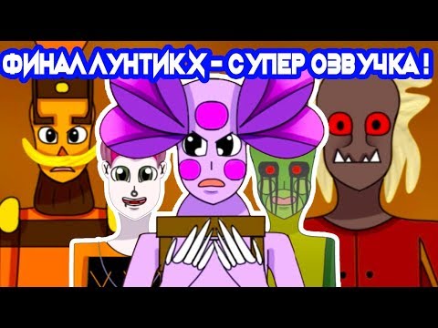 Видео: ФИНАЛ ЛУНТИК X С СУПЕР ОЗВУЧКОЙ !