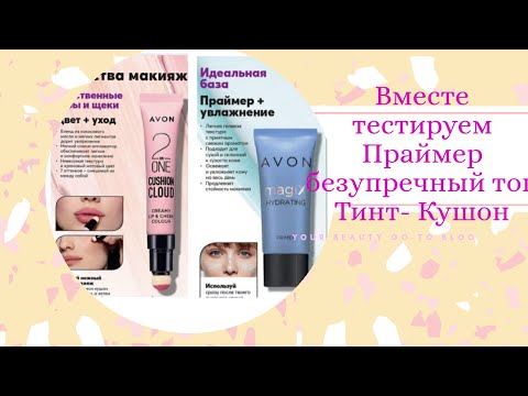 Видео: Новый праймер ,безупречный тон и тинт- кушон..13 каталог #AVON
