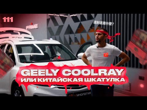 Видео: Шумоизоляция автомобиля. Китайская шкатулка Geely Coolray по системе Настоящий комфорт.