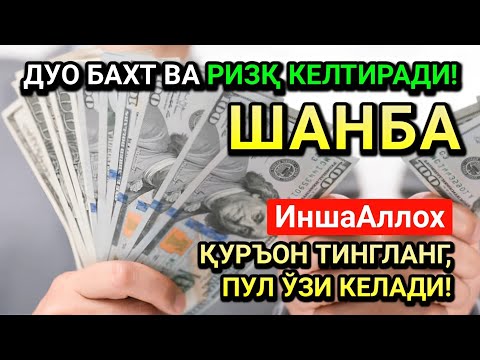 Видео: ЖУМОДАЛ-УЛА ШАНБА СИДА ЭНГ КУЧЛИ ДУО! ҲАР БИР ОРЗУНГИЗ АМИН БЎЛАД!