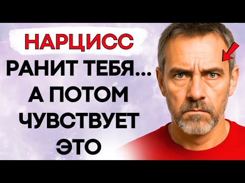 Видео: После того как он тебя ранит, Нарцисс Страдает Этим в Тишине (Но Никогда Не Признается)