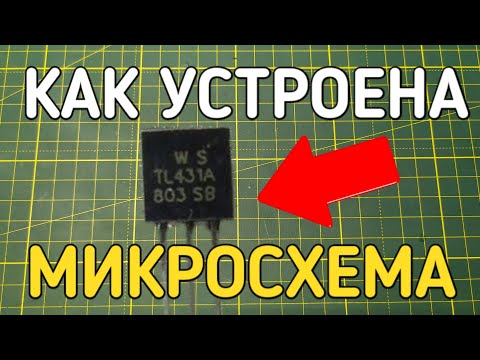 Видео: Как работает микросхема TL431 ? Что это за программируемый стабилитрон ?