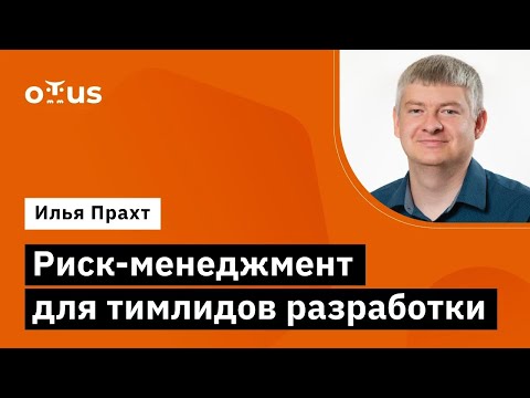 Видео: Риск-менеджмент для тимлидов разработки // Демо-занятие курса «‎Team Lead»‎
