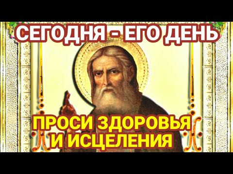 Видео: Молитва Серафиму Саровскому об исцелении от тяжких недугов Святой творит чудеса