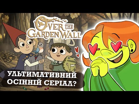 Видео: ОГЛЯД на ЗА САДОВИМ ПАРКАНОМ | Over the Garden Wall
