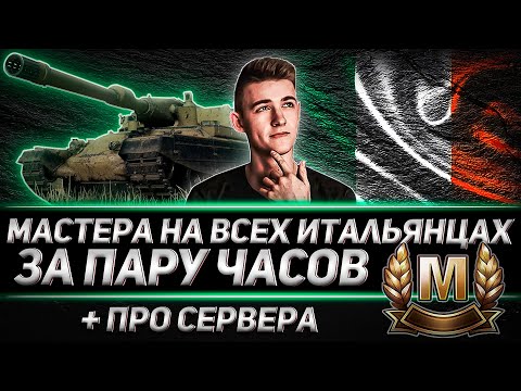 Видео: МАСТЕРА НА ВСЕХ ИТАЛЬЯНЦАХ ЗА 4 ЧАСА? ИЗИ! + ПРО КОНФЛИКТ С СЕРВЕРОМ