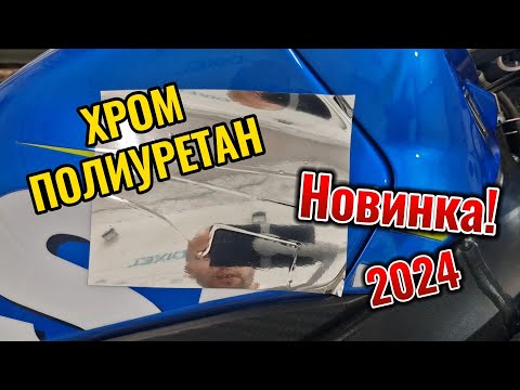 Видео: Хром Полиуретан. Хромированная полиуретановая плёнка.
