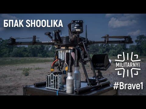 Видео: #Brave1 БПАК Shoolika – нічний мисливець