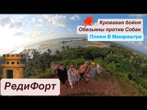 Видео: 20. Гоа. Реди Форт. Штат Махараштра. Впервые на пароме.