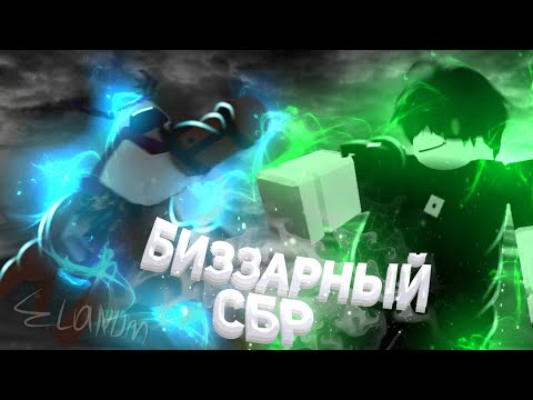 Видео: (YBA) Биззарный СБР yba | юба Сбр | Как не надо играть в сбр | by:AllCash