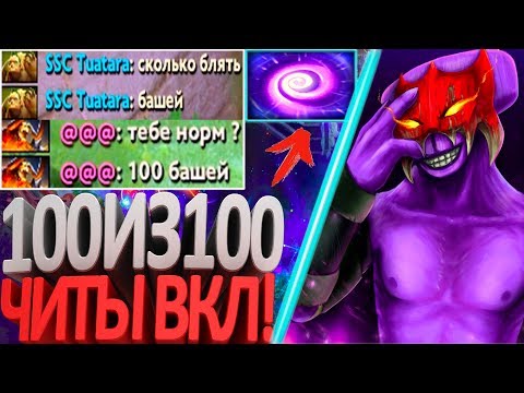 Видео: ВОЙДЕЦ СКАЧАЛ НОВЫЕ ЧИТЫ 100 ИЗ 100 БАШЕЙ | ТАКТИКА БЕСКОНЕЧНОГО КУПОЛА FACELESS VOID ПАТЧ 7.12