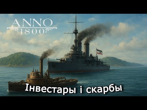 Видео: ANNO 1800 | Інвестары, Дайвінг, Скарбы, Каралева | 18 эпізод