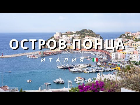 Видео: Остров Понца 🇮🇹 Италия