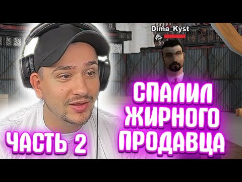 Видео: КАК МАРАС ШАКУР РАСКУСИЛ КРУПНОГО ПРОДАВЦА ВИРТОВ... (нарезка) | ЧАСТЬ 1 | MARAS SHAKUR | GTA SAMP