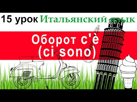 Видео: Итальянский язык. Урок 15. Оборот c'è (ci sono). Глагол ESSERCI.