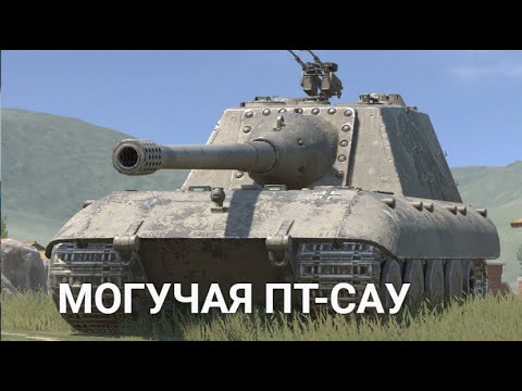 Видео: САМАЯ ПРОСТАЯ ПТ-САУ КОТОРАЯ ДОЛЖНА БЫТЬ У ТЕБЯ В АНГАРЕ - JAGDPANZER E-100 | TANKS BLITZ