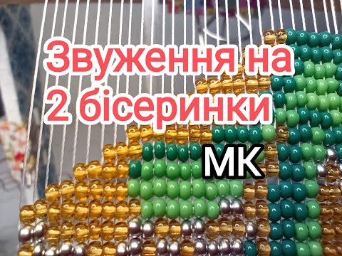 Видео: Як зробити звуження на 2 бісеринки. Гердан з бісеру МК.