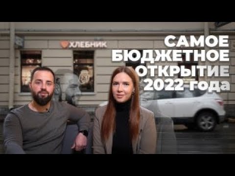 Видео: ОТКРЫЛИ ПЕКАРНЮ В ЦЕНТРЕ СО СКРОМНЫМ БЮДЖЕТОМ