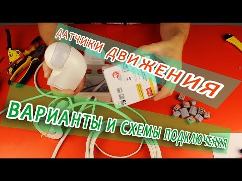 Видео: Датчики движения. Варианты и схемы подключения для освещения