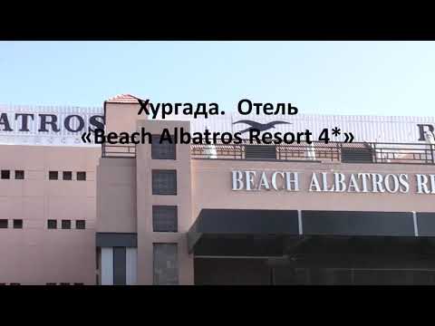 Видео: Хургада   Отель «Beach Albatros Resort 4*»