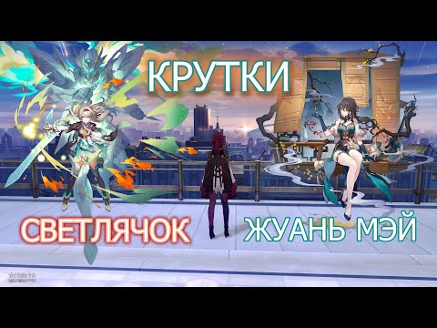 Видео: КРУТКИ СВЕТЛЯЧКА И ЖУАНЬ МЭЙ | HONKAI: STAR RAIL 2.3