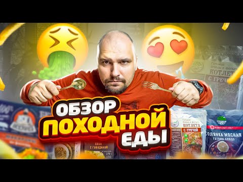 Видео: Обзор походной еды| Вкуснота или фигня ? | Кто такое ест ?