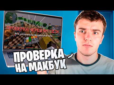 Видео: Я Прошел ПРОВЕРКУ На МАКБУКЕ и ОБМАНУЛ Всех в Майнкрафт..