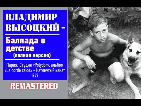 Видео: В.С ВЫСОЦКИЙ "Баллада о детстве"  полная версия  (REMASTERED)