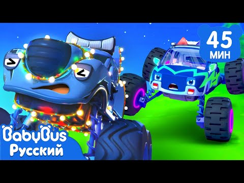Видео: Монстр-трак с яркими огнями | Весёлые песенки про машинки | Популярный сборник для детей | BabyBus