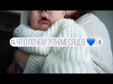 Видео: ЧТО ПОЧЕМ 5-6 МЕСЯЦЕВ // ЛУЧШИЕ ПОКУПКИ И НАХОДКИ ДЛЯ МАЛЫША