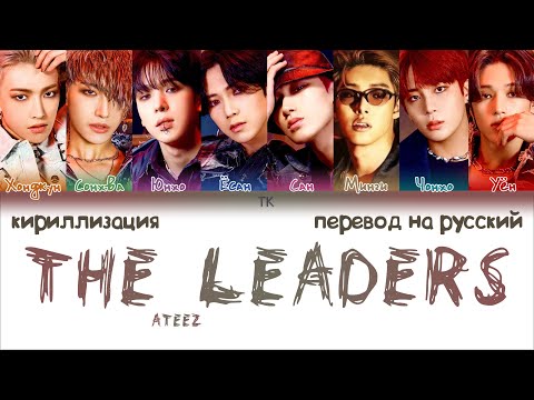 Видео: ATEEZ – The Leaders (선도부) [ПЕРЕВОД НА РУССКИЙ/КИРИЛЛИЗАЦИЯ Color Coded Lyrics]