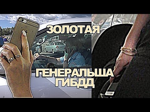 Видео: Золотая Майорша ГИБДД плюет на ПДД