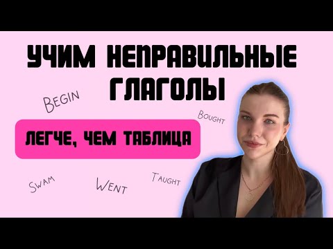 Видео: Тренажёр неправильных глаголов: как пользоваться (для учителей английского и студентов)