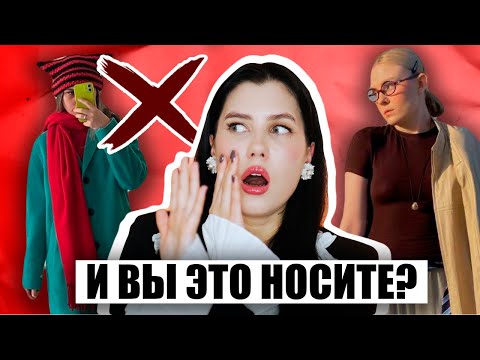 Видео: ДЕВОЧКИ, НУ ПОЧЕМУ ВЫ ЭТО НОСИТЕ? ОШИБКИ В СТИЛЕ И РАЗБОР ЛУКОВ ПОДПИСЧИКОВ