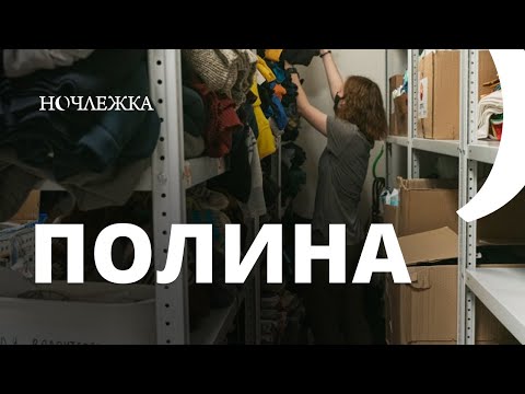 Видео: Волонтёры Ночлежки | Человечнее. Полина