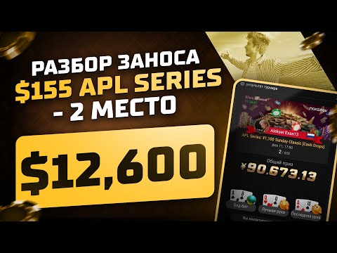 Видео: Разбор заноса $155 APL Series - 2 место $12,600