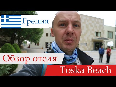 Видео: Обзор отеля Bomo Tosca Beach (Бомо Тоска Бич), Греция, Кавала. 2018