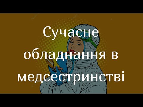 Видео: Сучасне обладнання і витратні матеріали в медсестринстві, які допомагають у профілактиці інфекцій