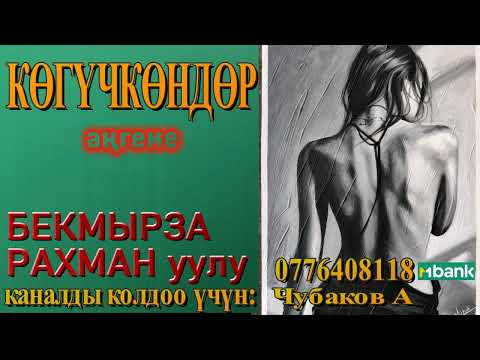 Видео: КӨГҮЧКӨНДӨР \ БЕКМЫРЗА РАХМАН уулу