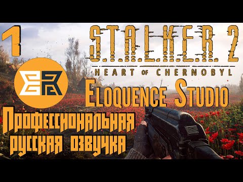 Видео: ☢ S.T.A.L.K.E.R. 2 Heart of Chornobyl ☢ #1 Тестовый билд русской озвучки от Eloquence Studio.