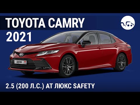 Видео: Toyota Camry 2021 2.5 (200 л.с.) АТ Люкс Safety - видеообзор