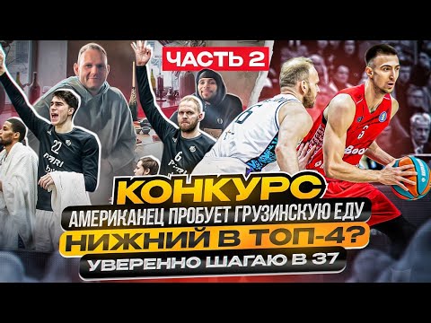 Видео: #PONKRASHOW Ep 24: Мне 37! Американец в грузинском ресторане.  Нижний в топ-4 Лиги ВТБ