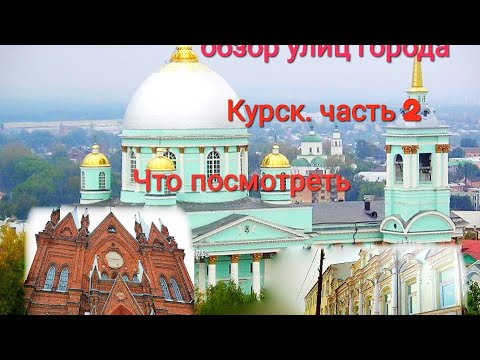 Видео: 🏙️ Курск. Обзор. Улицы города часть 2. Исторические места