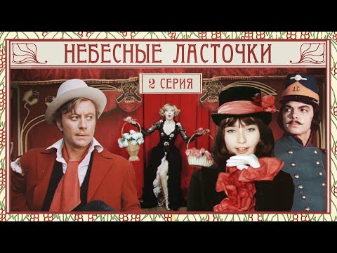 Видео: Небесные ласточки | 2 серия | Ленфильм