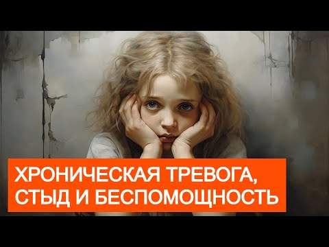 Видео: Как ТРУДНОЕ ДЕТСТВО управляет жизнью #психология #тревожность #кПТСР