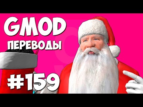 Видео: Garry's Mod Смешные моменты (перевод) #159 - Мастерская Санта Клауса (Гаррис Мод Deathrun)