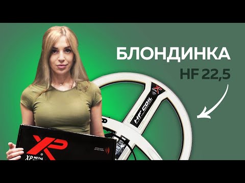 Видео: Обзор высокочастотной катушки XP 22.5 HF