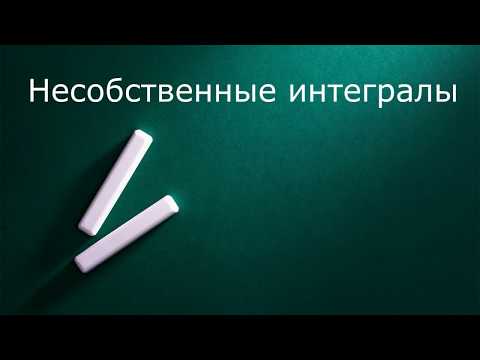 Видео: Несобственные интегралы